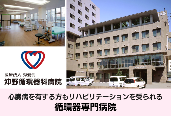 沖野循環器科病院心臓病を有する方もリハビリテーションを受られる循環器専門病院