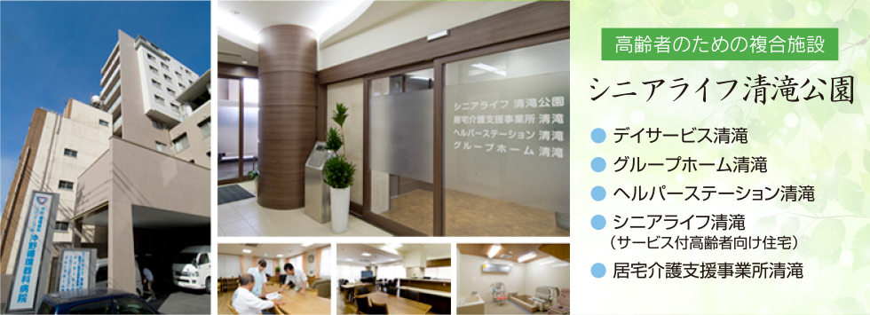 沖野循環器科病院シニアライフ清滝公園
